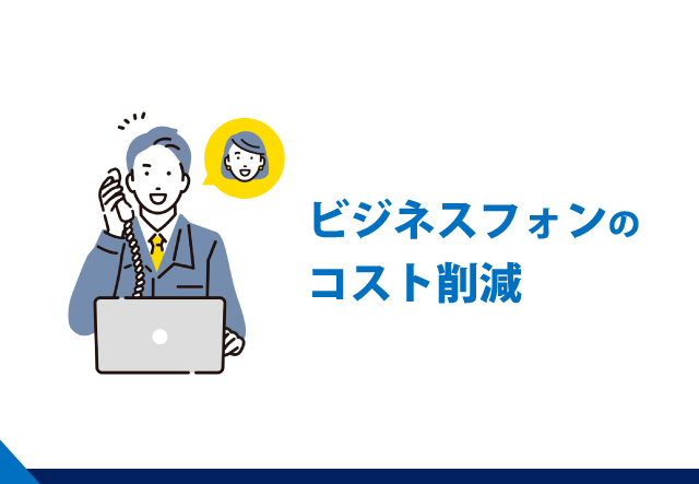 『ビジネスフォンのコスト削減』